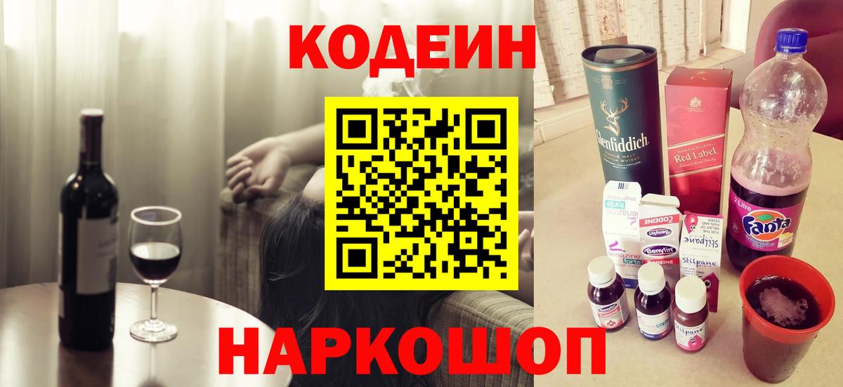 Кодеин Purple Drank  Вход с VPN  Улан-Удэ 